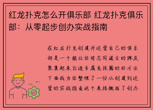 红龙扑克怎么开俱乐部 红龙扑克俱乐部：从零起步创办实战指南