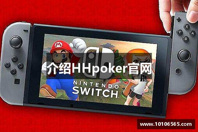 介绍HHpoker官网