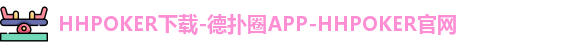 HHpoker官网